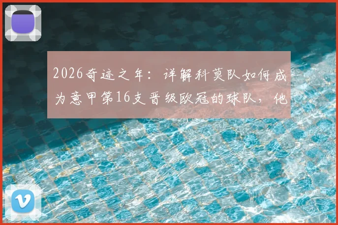 2026奇迹之年：详解科莫队如何成为意甲第16支晋级欧冠的球队，他们凭什么能创造历史