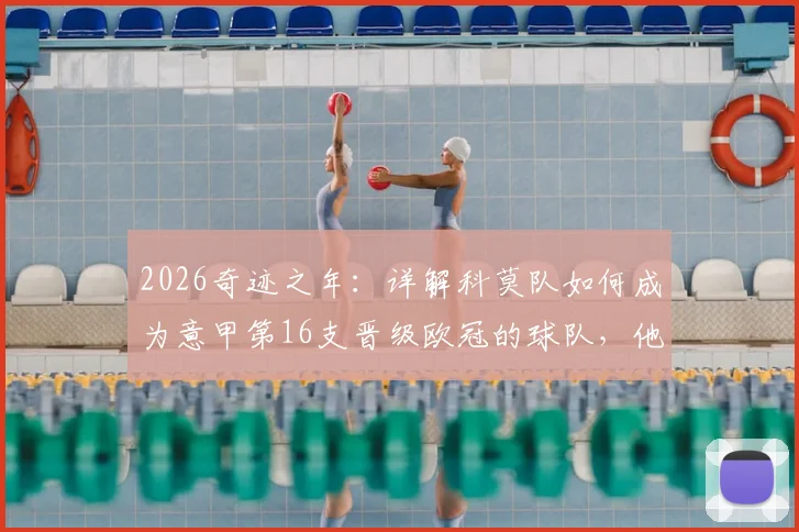2026奇迹之年:详解科莫队如何成为意甲第16支晋级欧冠的球队,他们凭什么能创造历史