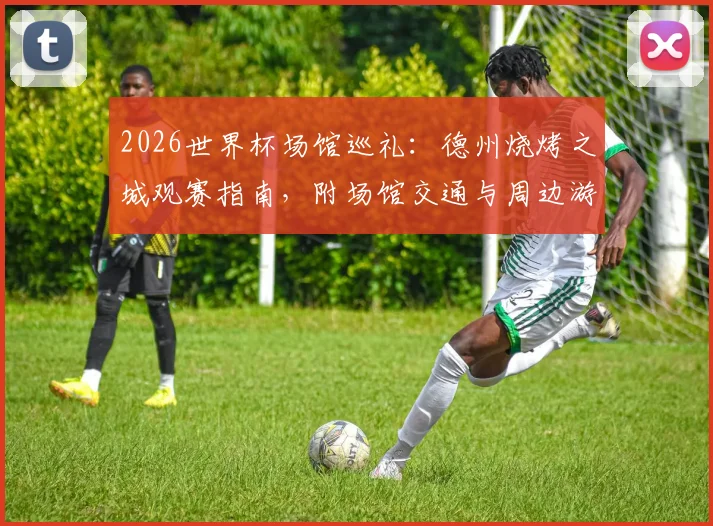 2026世界杯场馆巡礼：德州烧烤之城观赛指南，附场馆交通与周边游玩攻略