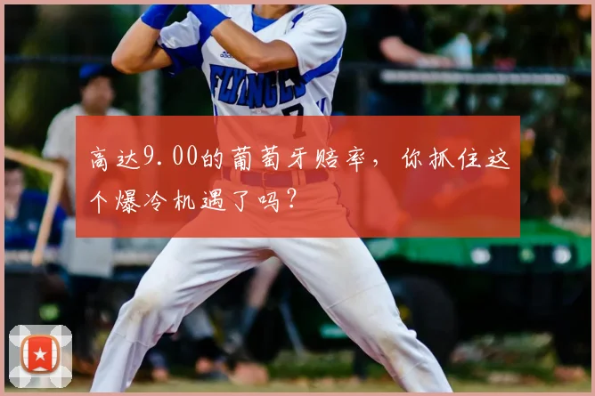 高达9.00的葡萄牙赔率，你抓住这个爆冷机遇了吗？