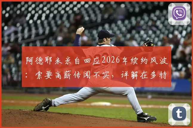 阿德耶米亲自回应2026年续约风波：索要高薪传闻不实，详解在多特蒙德的未来计划与考量