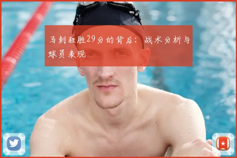 马刺狂胜29分的背后：战术分析与球员表现