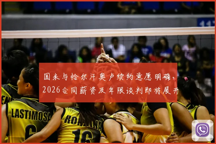国米与恰尔汗奥卢续约意愿明确，2026合同薪资及年限谈判即将展开，罗马诺确认最新进展